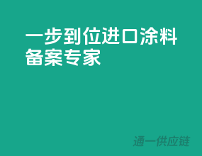 一步到位，进口涂料备案专家