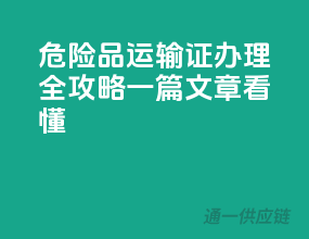 危险品运输证办理全攻略，一篇文章看懂