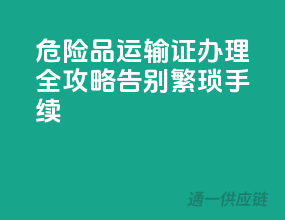 危险品运输证办理全攻略，告别繁琐手续！
