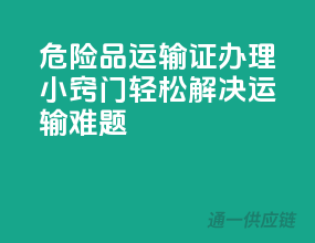 危险品运输证办理小窍门，轻松解决运输难题