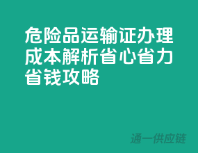危险品运输证办理成本解析，省心省力省钱攻略！