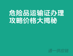 危险品运输证办理攻略，价格大揭秘！