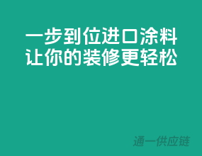 一步到位，进口涂料让你的装修更轻松