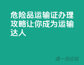 危险品运输证办理攻略，让你成为运输达人！