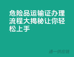 危险品运输证办理流程大揭秘，让你轻松上手！