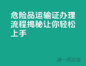 危险品运输证办理流程揭秘，让你轻松上手