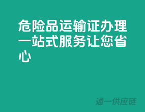 危险品运输证办理，一站式服务让您省心
