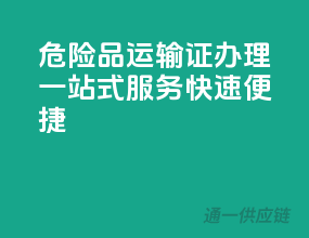 危险品运输证办理，一站式服务，快速便捷！