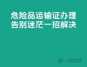 危险品运输证办理，告别迷茫，一招解决！