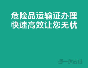 危险品运输证办理，快速高效让您无忧