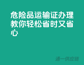 危险品运输证办理，教你轻松省时又省心