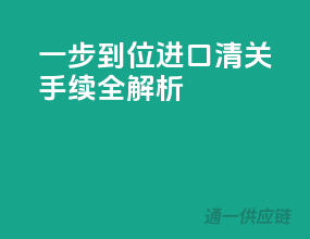 一步到位，进口清关手续全解析