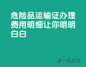 危险品运输证办理，费用明细让你明明白白！