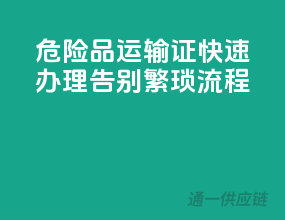 危险品运输证快速办理，告别繁琐流程