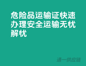 危险品运输证快速办理，安全运输无忧解忧