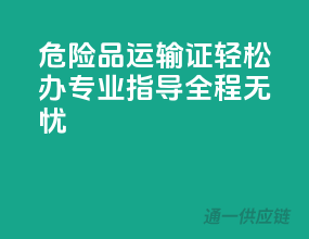 危险品运输证轻松办，专业指导全程无忧