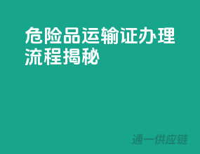 危险品运输证，办理流程揭秘！