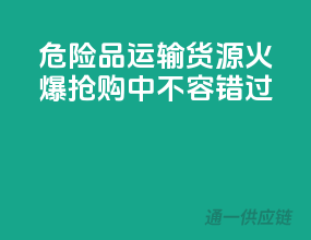 危险品运输货源，火爆抢购中，不容错过