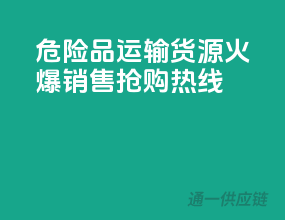 危险品运输货源，火爆销售，抢购热线