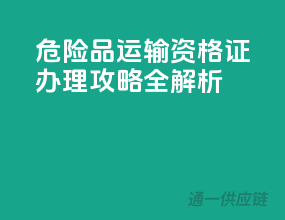 危险品运输资格证，办理攻略全解析！