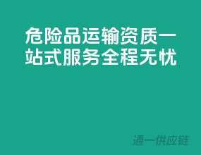 危险品运输资质，一站式服务，全程无忧！