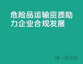 危险品运输资质，助力企业合规发展！