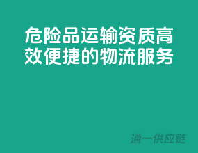 危险品运输资质，高效便捷的物流服务！