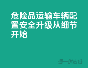 危险品运输车辆配置：安全升级从细节开始