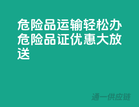 危险品运输轻松办，危险品证优惠大放送！