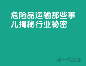 危险品运输那些事儿：揭秘行业秘密！”