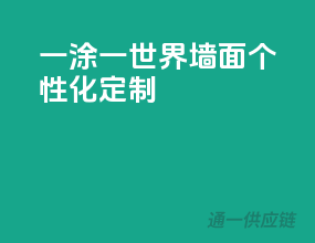一涂一世界，墙面个性化定制