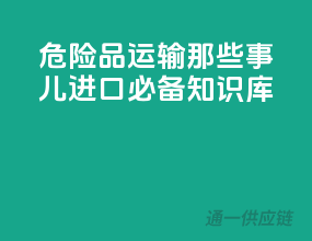 危险品运输那些事儿：进口必备知识库