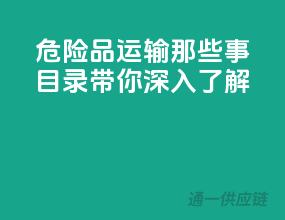 危险品运输那些事，目录带你深入了解