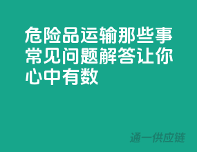 危险品运输那些事：常见问题解答，让你心中有数！