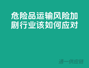 危险品运输风险加剧，行业该如何应对？