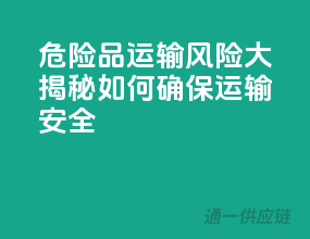 危险品运输风险大揭秘：如何确保运输安全？