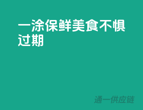 一涂保鲜，美食不惧过期