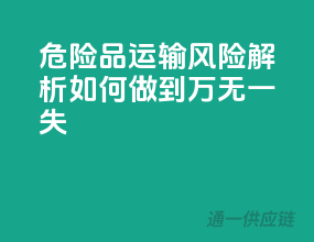 危险品运输风险解析：如何做到万无一失？