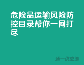危险品运输风险防控，目录帮你一网打尽