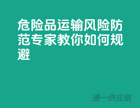危险品运输风险防范：专家教你如何规避