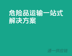 危险品运输，一站式解决方案