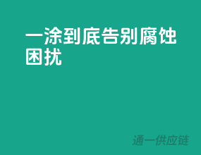 一涂到底，告别腐蚀困扰
