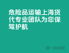 危险品运输，上海货代，专业团队，为您保驾护航！”