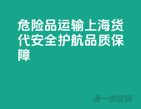 危险品运输，上海货代，安全护航，品质保障！”