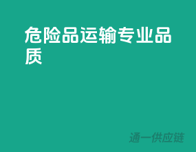 危险品运输，专业品质！