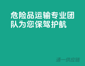 危险品运输，专业团队为您保驾护航