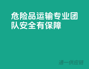 危险品运输，专业团队，安全有保障！