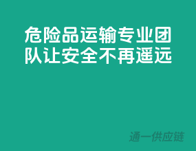 危险品运输，专业团队，让安全不再遥远