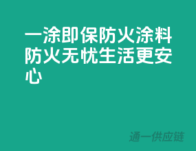 一涂即保，3C防火涂料，防火无忧生活更安心