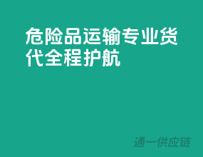 危险品运输，专业货代，全程护航